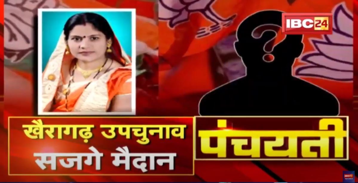 खैरागढ़ उपचुनाव | सजगे मैदान, काखर होही जीत ? Khairagarh Assembly By-election | Panchayati