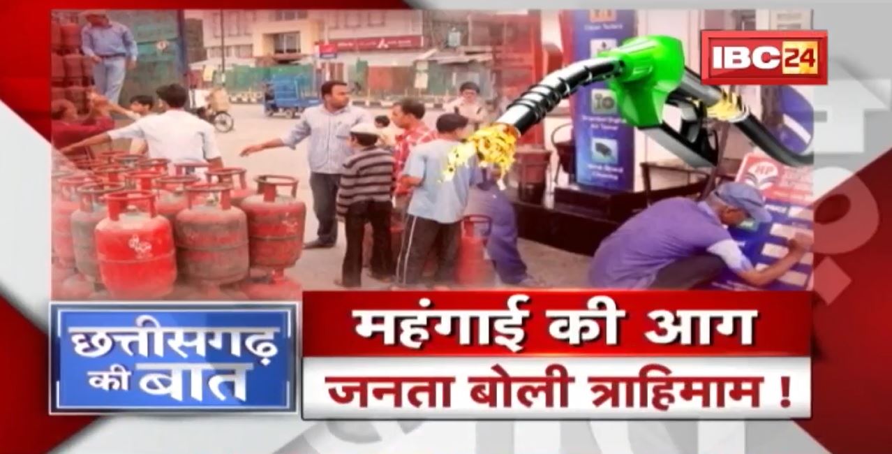 महंगाई बेलगाम..जनता बोली त्राहिमाम! पेट्रोल-डीजल के बाद सिलेंडर में लगी’आग’!CG Politics | CG Ki Baat