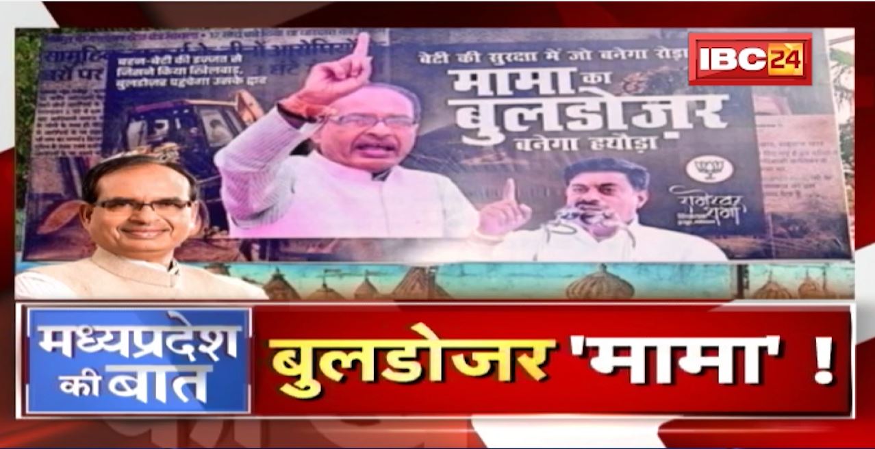 अब Madhya Pradesh में ‘बुलडोजर मामा’! अपराध को कुचलेगा ‘मामा’ का बुलडोजर। MP Politics | MP Ki Baat