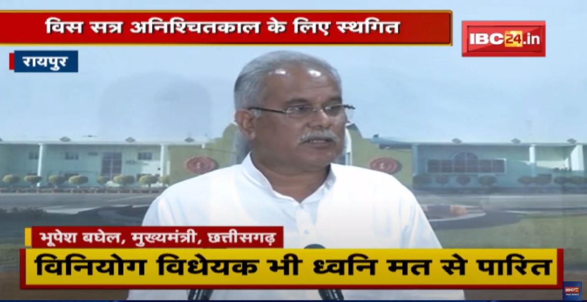 CG विधानसभा का बजट सत्र अनिश्चितकाल के लिए स्थगित | सरकार ने दिया विपक्ष को हर जवाब | देखिए Report