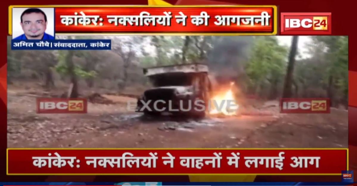 Kanker : नक्सलियों ने वाहनों में लगाई आग | सड़क निर्माण में लगे वाहनों में की आगजनी