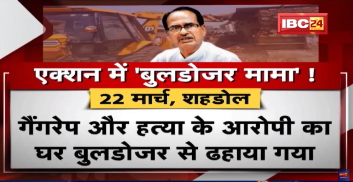 CM Shivraj Singh का बुलडोजर अवतार ! अपराधियों को कुचलेगा ‘मामा’ का बुलडोजर ! देखिए Report