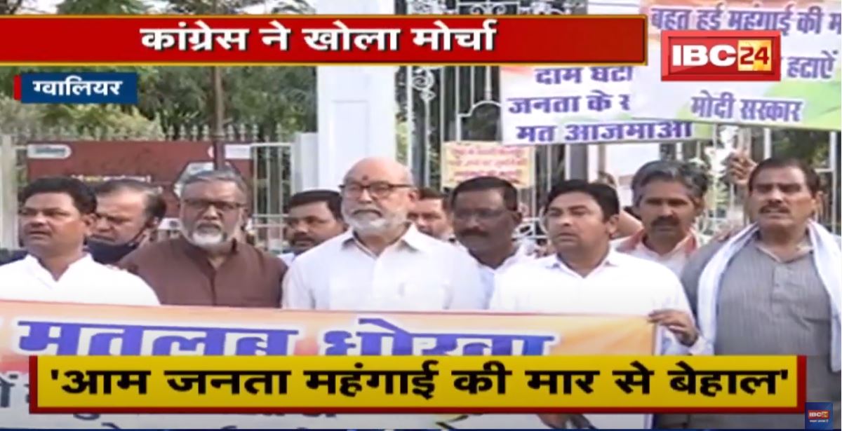 Gwalior : Congress ने खोला मोर्चा | Petrol-Diesel को लेकर विरोध