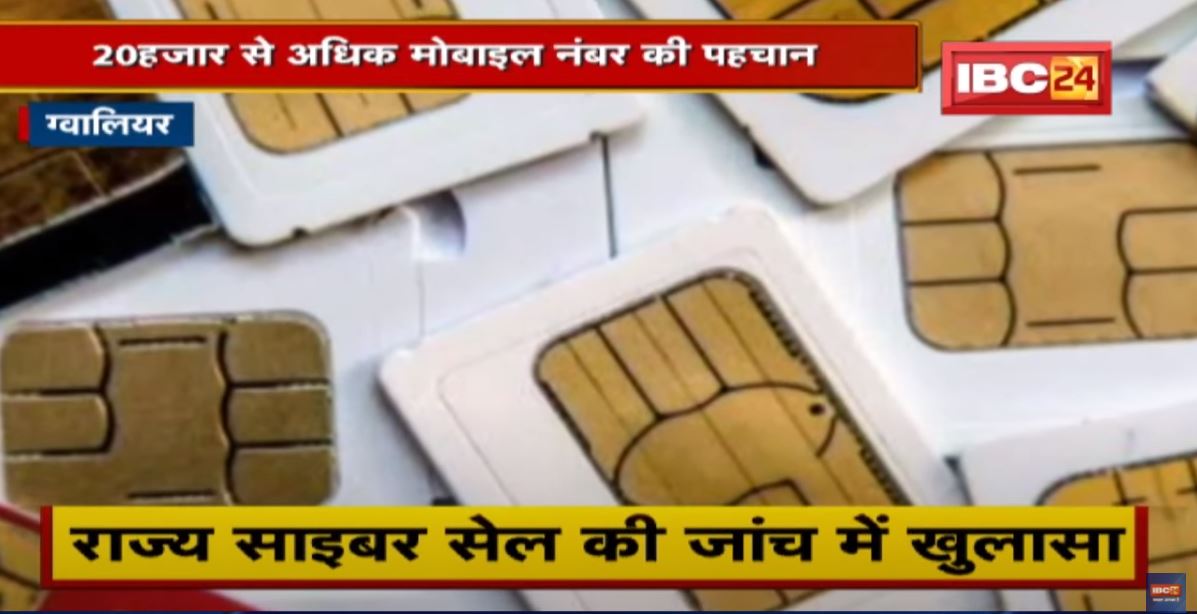 Gwalior : राज्य साइबर सेल की जांच में खुलासा | फर्जी सिम देने पर 8 लोगों के खिलाफ एक्शन
