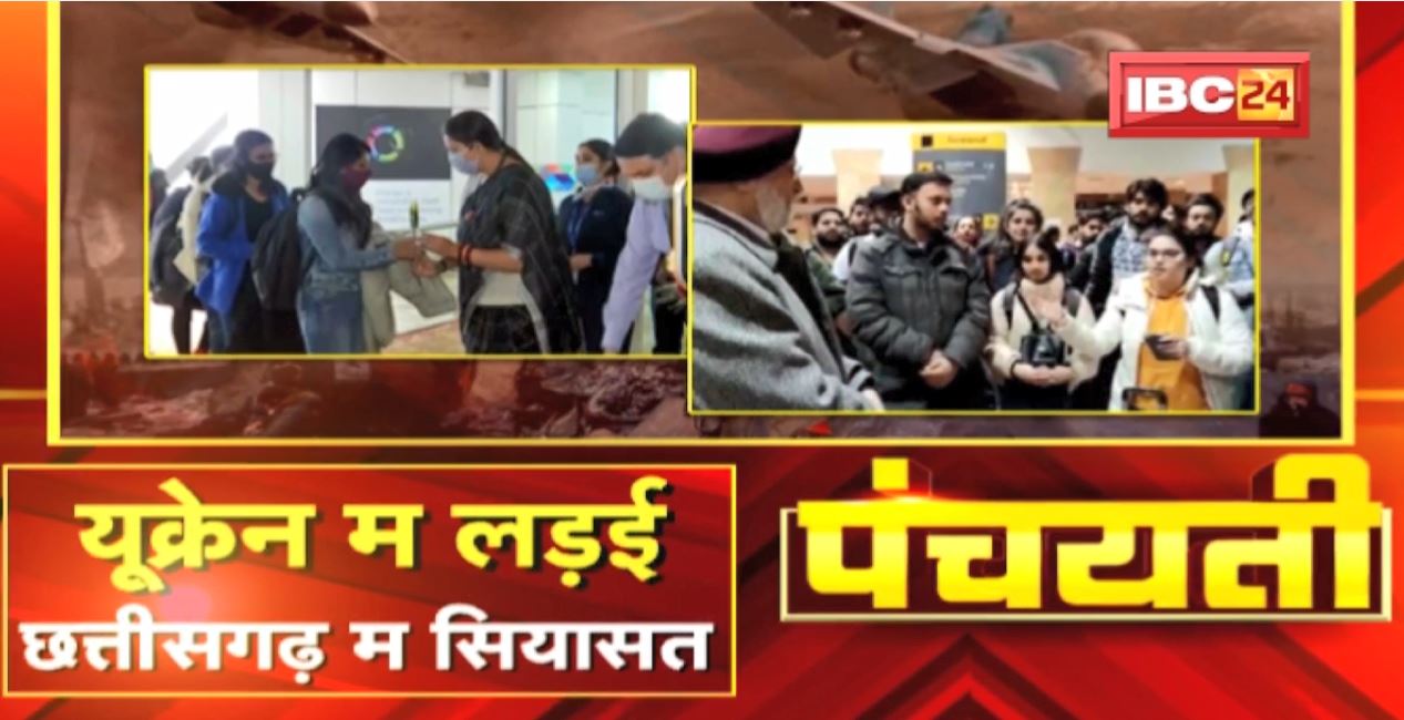 रूस-यूक्रेन म लड़ई | छत्तीसगढ़ म सियासत | Russia-Ukraine War | CG Politics | Panchayati