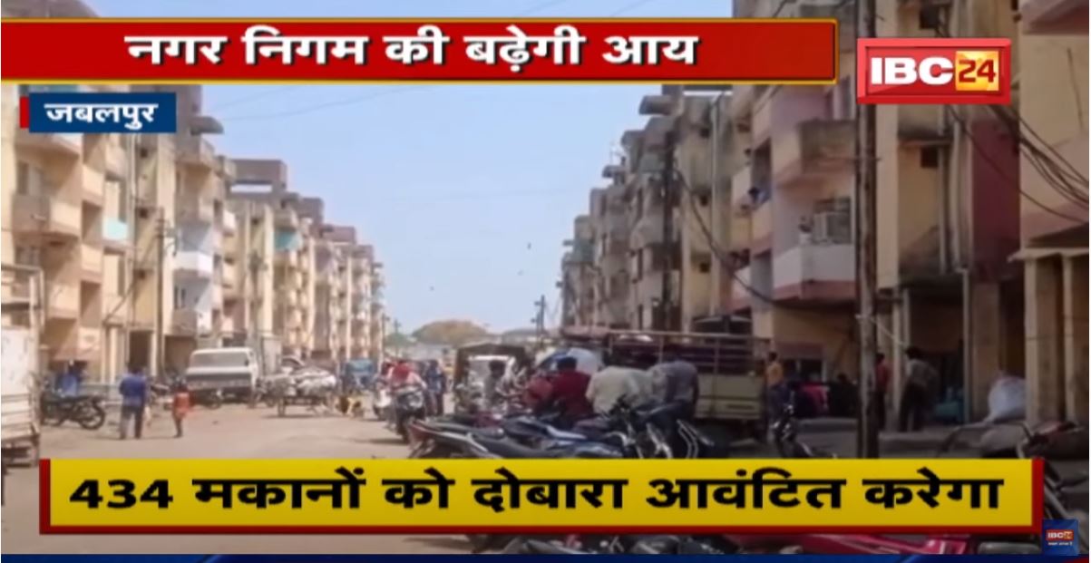 Jabalpur Nagar Nigam की बढ़ेगी आय | इस आय से गरीबों के लिए बनेंगे मकान