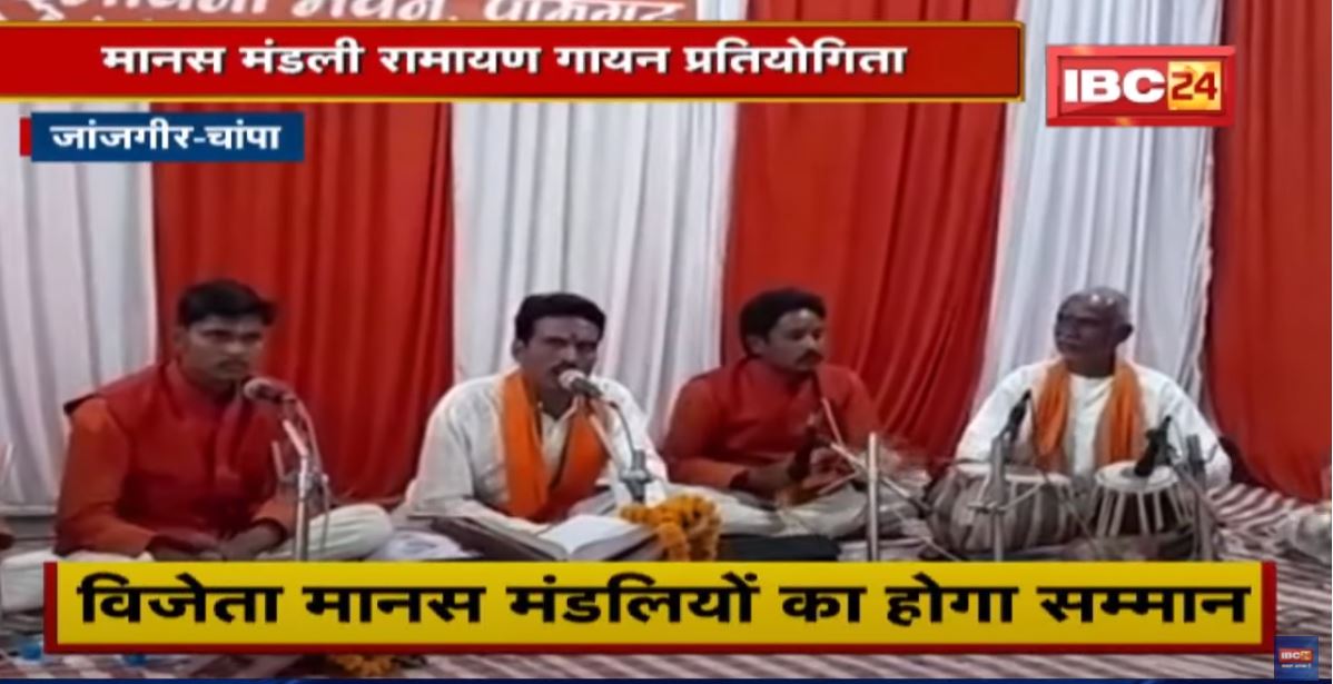 Janjgir-Champa : मानस मंडली रामायण गायन प्रतियोगिता | 3 से 5 अप्रैल तक जिला स्तर पर आयोजन