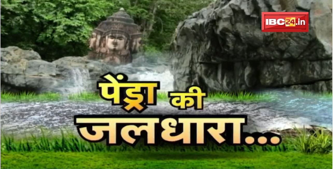 Pendra’s Waterfall : खूबसूरत वादियों से घिरा है Pendra। देखिए पेंड्री की जलधारा का सौंदर्य। Dharohar