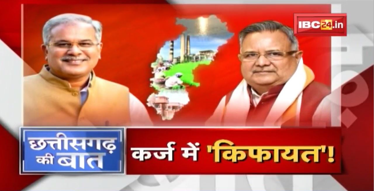 CM ने पेश किया नया आंकड़ा.. कर्ज में ‘किफायत’! सरकार और विपक्ष फिर आमने-सामने | CG Ki Baat