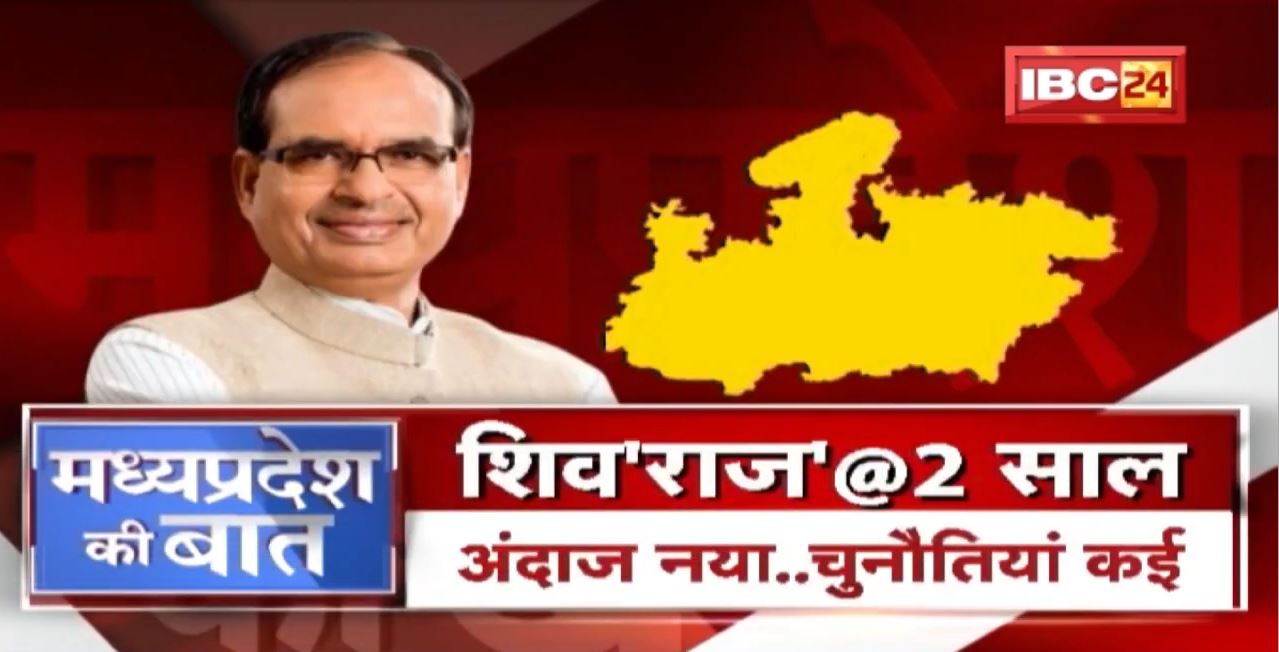 शिव’राज’@2 साल… | अंदाज नया..चुनौतियां कई | Shivraj Government | MP Politics | MP Ki Baat