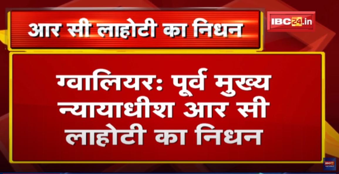 पूर्व मुख्य न्यायाधीश RC Lahoti का निधन | Delhi के Apollo Hospital में ली अंतिम सांस