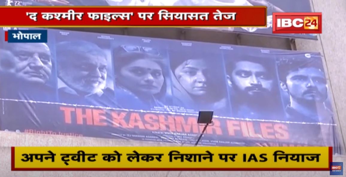 ‘The Kashmir Files’ पर सियासत तेज | IAS Niyaz Khan को नोटिस भेजेगी सरकार