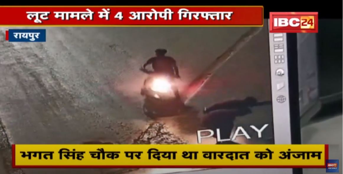 लूट मामले में 4 आरोपी Arrest | Raipur के इस इलाके में दिया था वारदात को अंजाम | देखिए