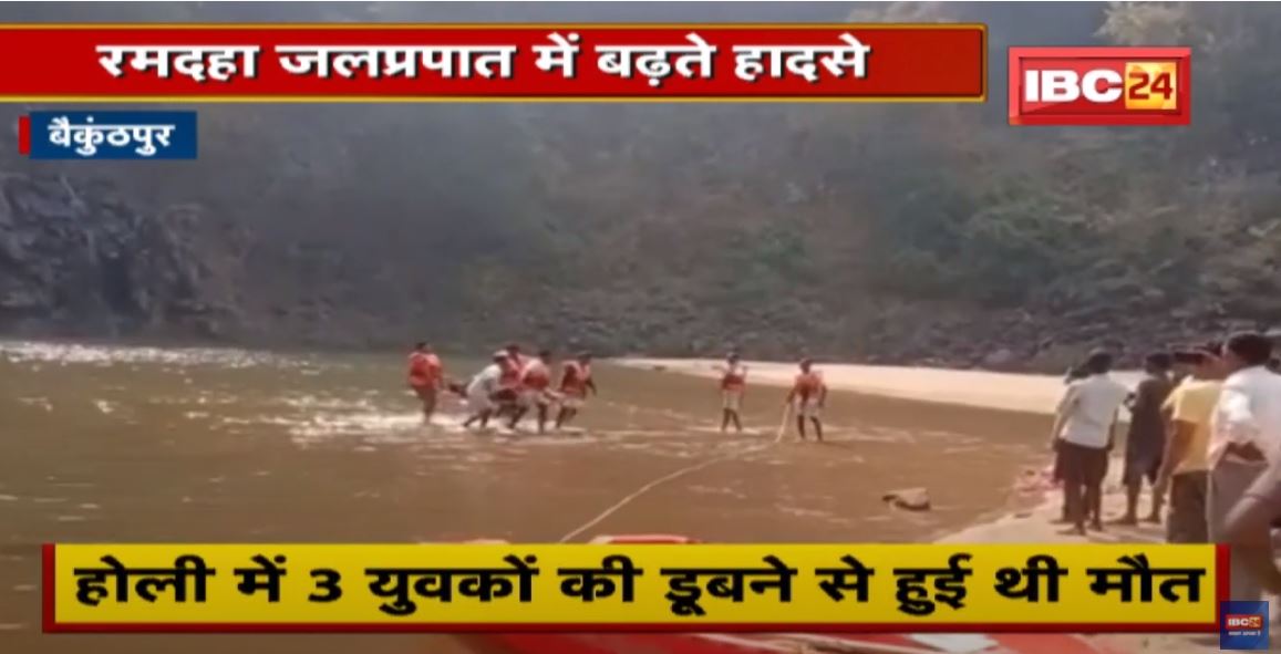 Baikunthpur : रमदहा जलप्रपात में बढ़ी हादसों की संख्या | ग्रामीणों ने सुरक्षा इंतजाम की मांग की