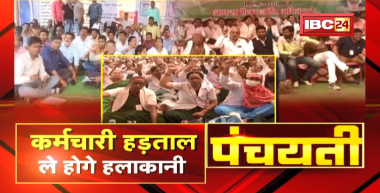वन कर्मचारी मन के हड़ताल | कर्मचारी हड़ताल ले होगे हलकानी | Panchayati