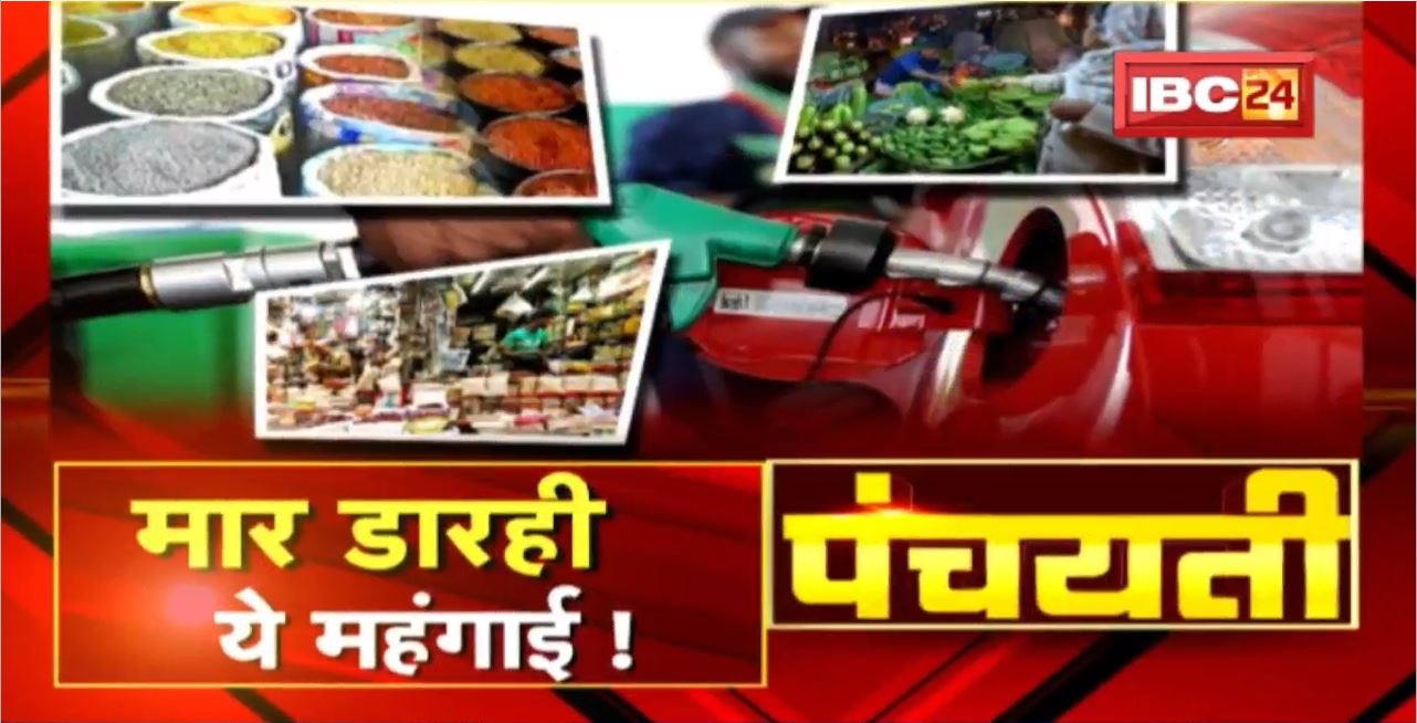 महंगई के मार | मार डारही ये महंगई ! बाढ़िस पेट्रोल-डीजल के दाम | Panchayati