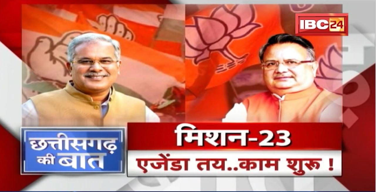 Khairagarh में सेमीफाइनल..2023 में ‘फाइनल’! ‘मिशन 23’..एजेंडा तय, काम शुरु! CG Ki Baat