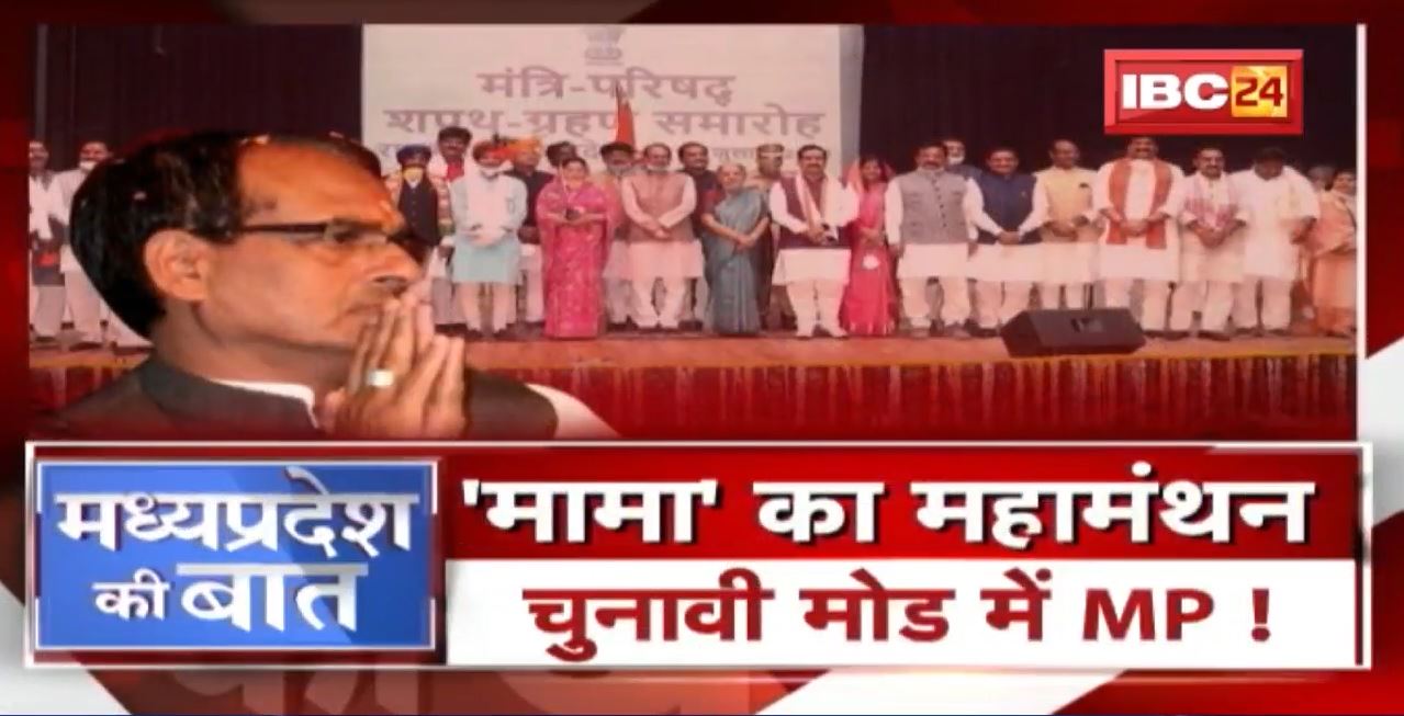 ‘मामा’ का महामंथन ! 2 दिन पचमढ़ी में शिवराज सरकार | MP Politics | MP Ki Baat