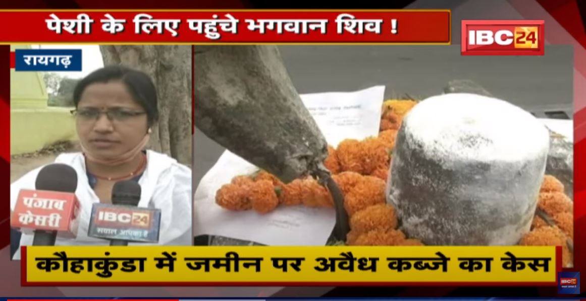 जमीन पर कब्जे का मामला : पेशी के लिए पहुंचे भगवान शिव ! शिव मंदिर समेत 10 लोगों को भेजा था Notice