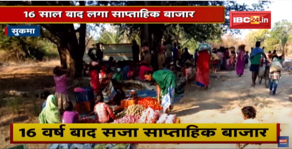 Sukma : 16 साल बाद लगा साप्ताहिक बाजार | बाजार लगने से ग्रामीणों में खुशी