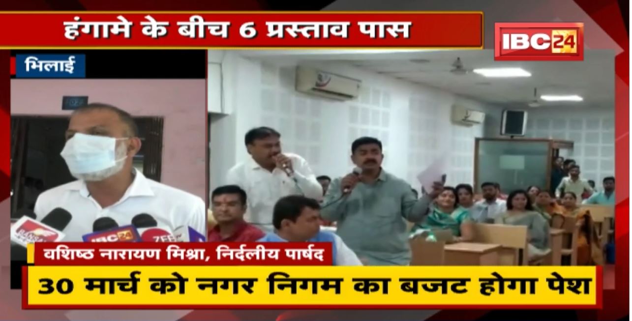 Bhilai : सामान्य सभा की पहली बैठक। हंगामे के बीच 6 प्रस्ताव पास