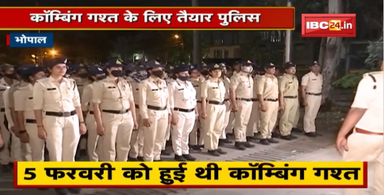 Bhopal : कॉम्बिंग गश्त के लिए तैयार Police। शहर के बदमाशों के घर जाकर दी जाएगी दबिश