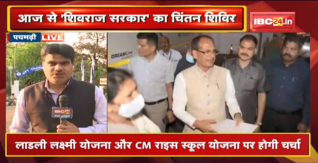 आज से पचमढ़ी में शिवराज सरकार का चिंतन शिविर | CM Shivraj तीर्थ दर्शन योजना को लेकर करेंगे चर्चा