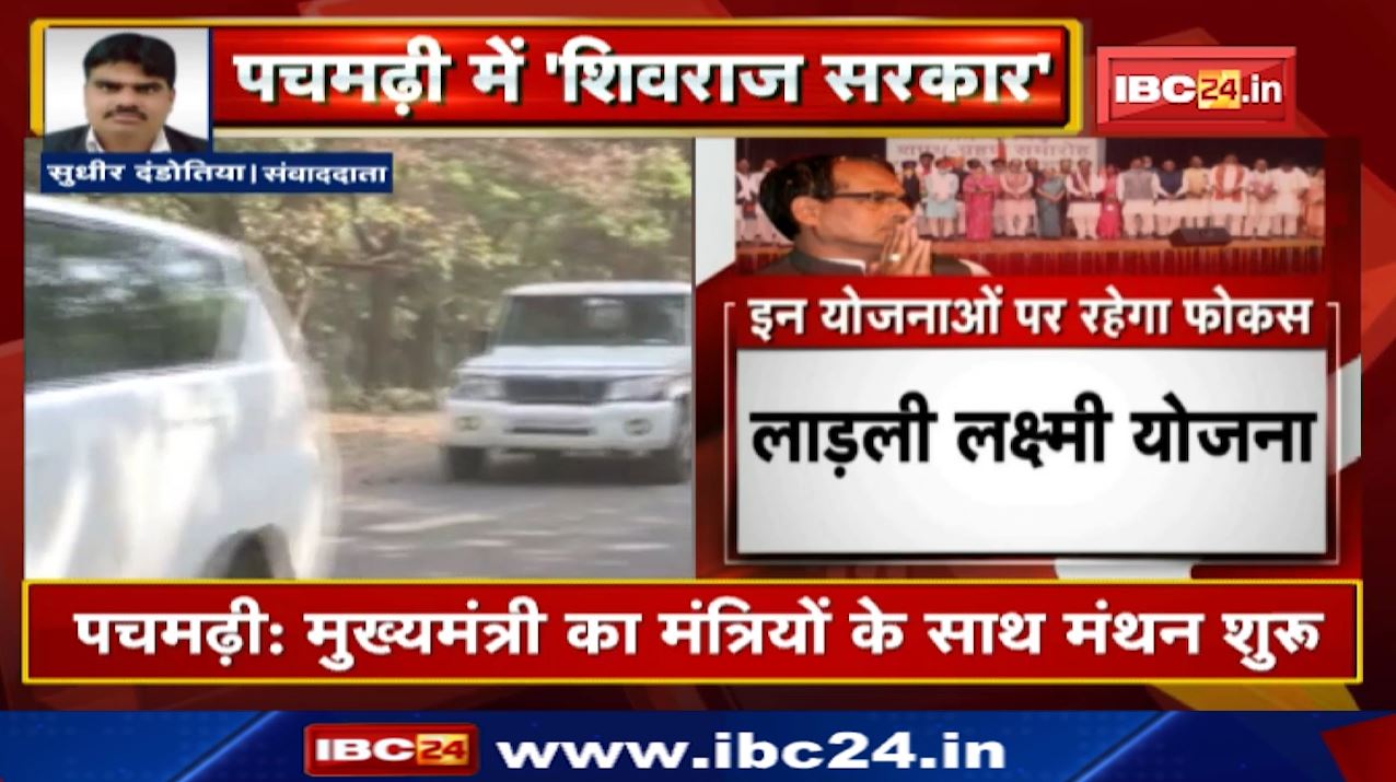 Pachmarhi में CM का मंत्रियों के साथ मंथन शुरू। चिंतन शिविर को लेकर जानकारी दे रहे CM Shivraj Singh