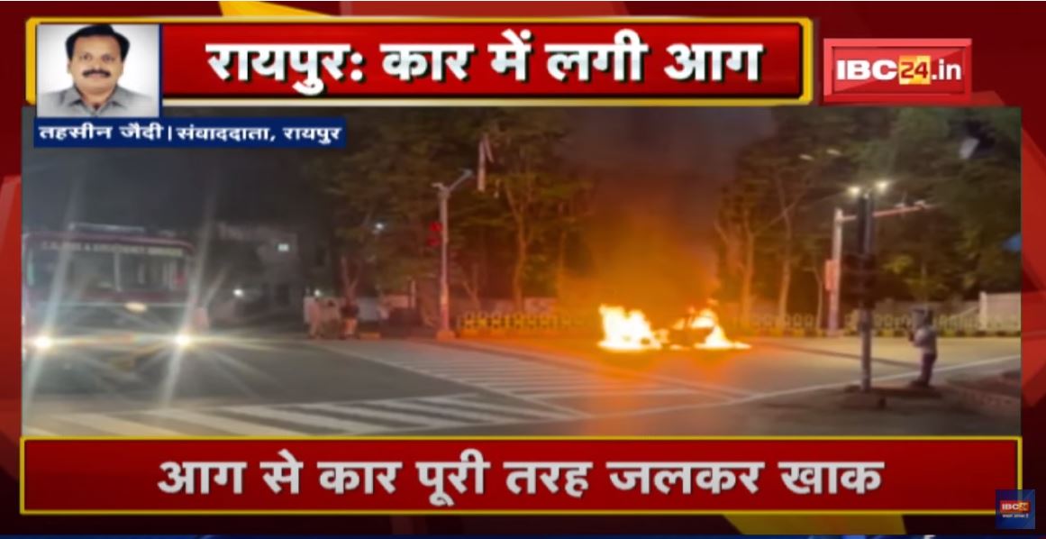 Raipur News : भगत सिंह चौक में चलती Car में लगी आग | आग से कार पूरी तरह जलकर खाक | देखिए