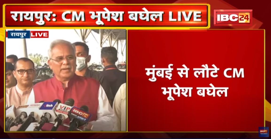 Mumbai से लौटे CM Bhupesh Baghe। कहा- ‘कोई भी चुनाव हो हम गंभीरता से लेते हैं’
