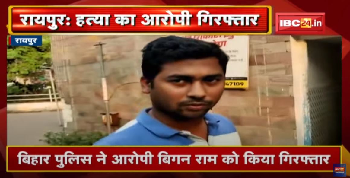 Bihar में हत्या कर Raipur में छिपा आरोपी Arrest |आरोपी ने फरवरी में की थी ऑटोमोबाइल व्यापारी की हत्या