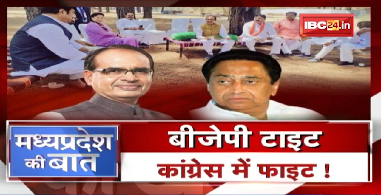 BJP टाइट .. Congress में फाइट! ‘सरकार’ कर रही मंथन..’एक्शन’ में संगठन। MP Politics | MP Ki Baat