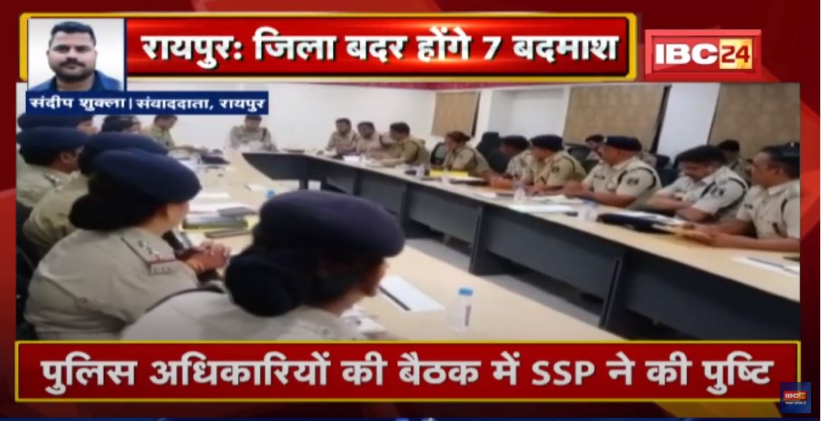 Raipur : 7 बदमाशों को किया जाएगा जिला बदर | Police Officers की बैठक में SSP ने की पुष्टि
