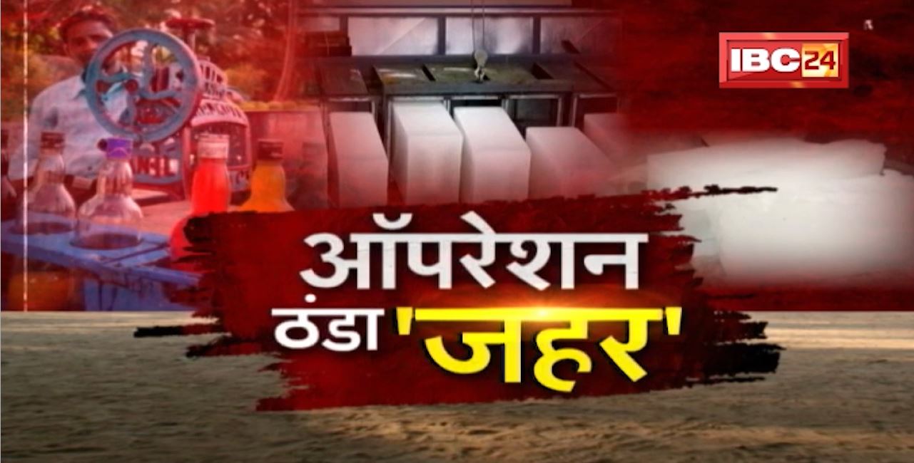 IBC24 Special Report : Operation ठंडा जहर! सफेद बर्फ की आड़ में परोसा जा रहा सफेद जहर! Padtal