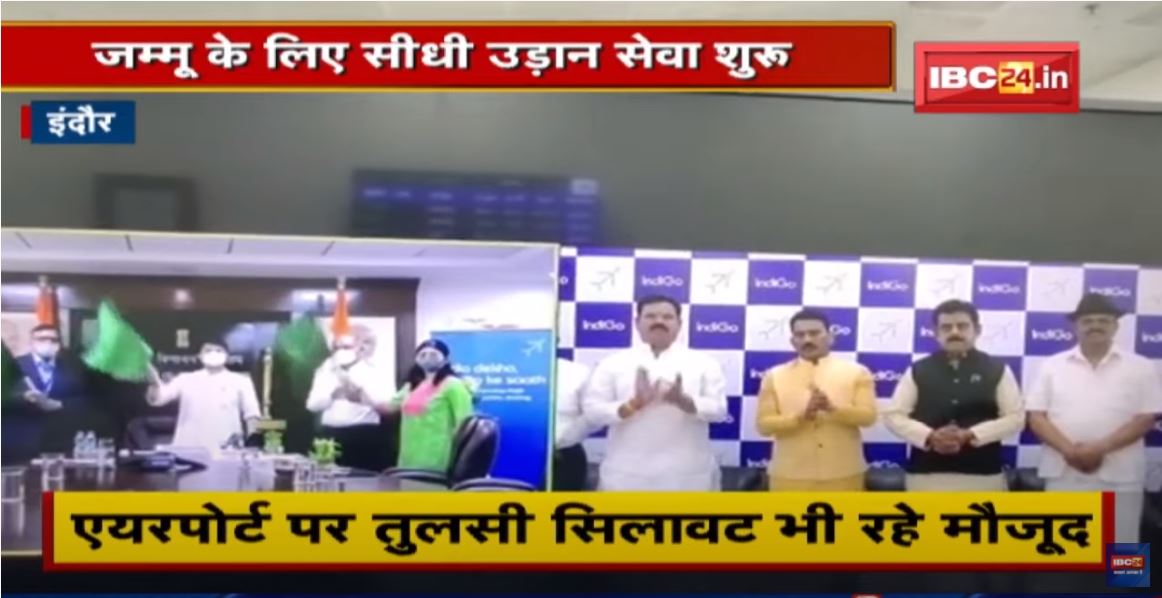 Indore को मिली एक और सौगात | Jammu के लिए सीधी उड़ान सेवा शुरू