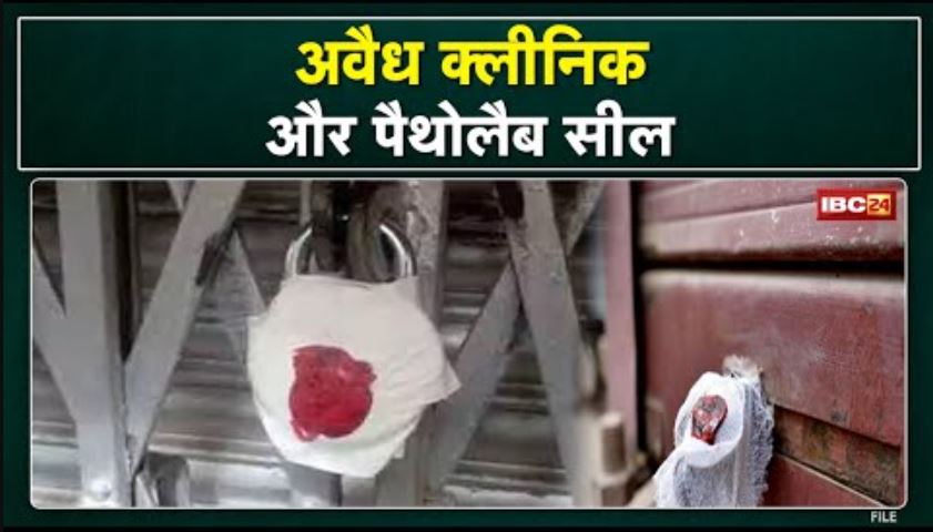 Kunkuri में 3 अवैध क्लीनिक और पैथोलैब सील | बिना दस्तावेजों के चल रहे थे Clinic