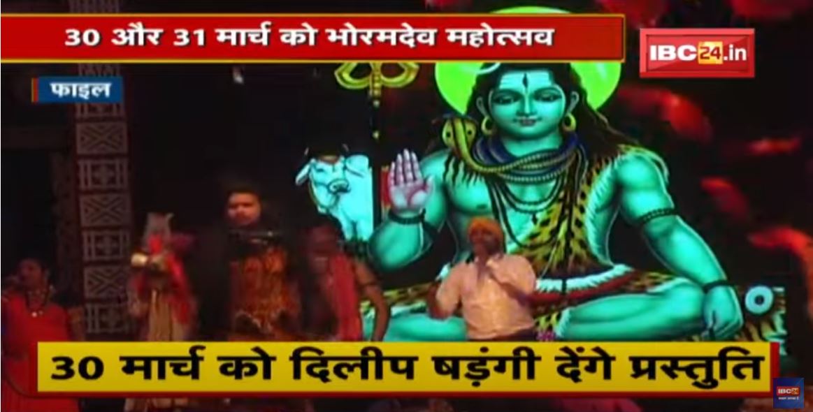 30 और 31 March को Bhoramdev Mahotsav | मंदिरों के पुजारी होंगे मुख्य अतिथि