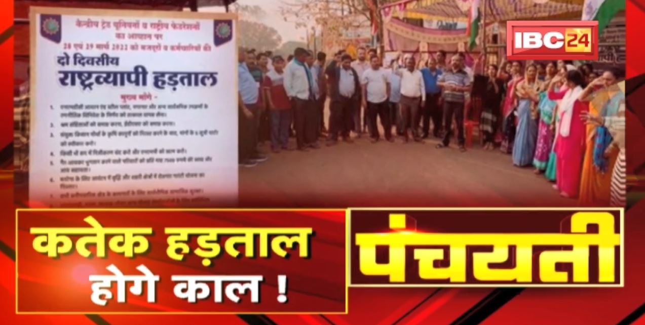 ट्रेड यूनियन के देसव्यापी हड़ताल | कतेक हड़ताल, जीव के जंजाल ! Trade Union Strike | Panchayati