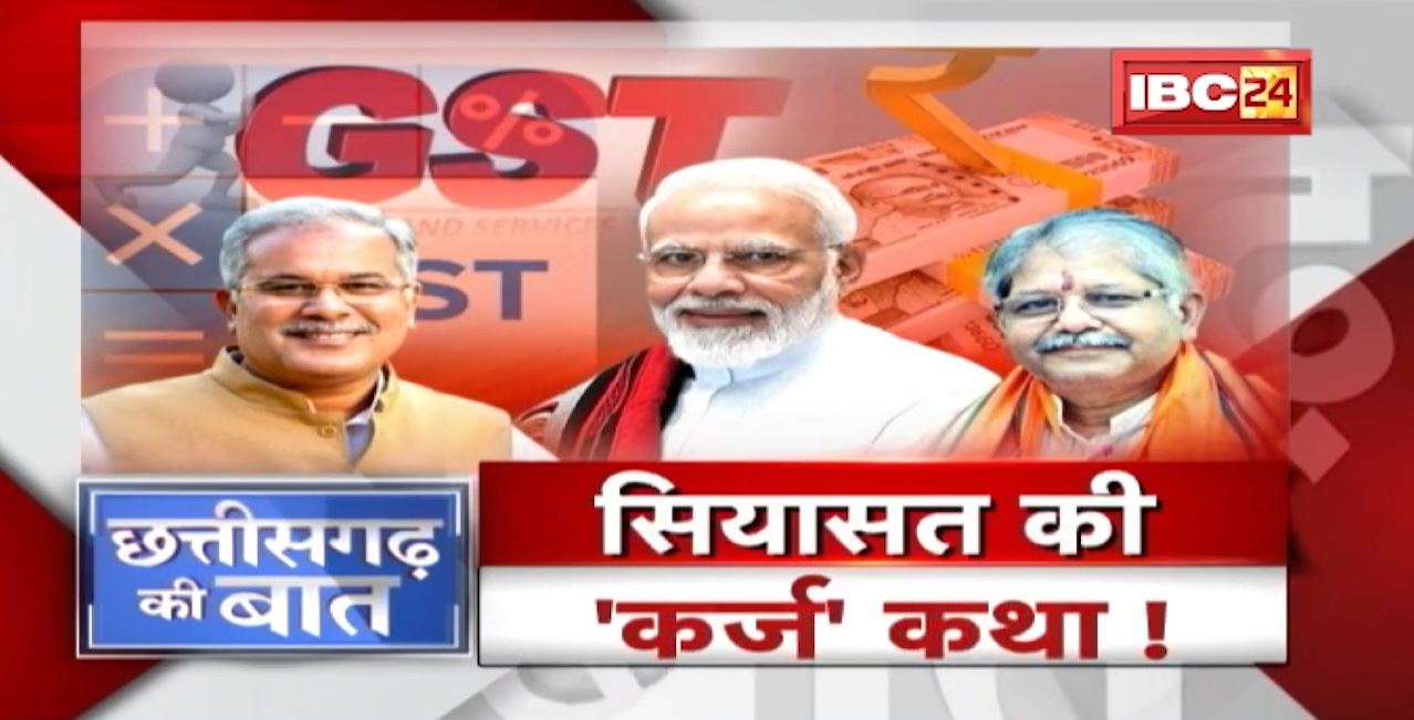सियासत की ‘कर्ज’ कथा! कर्ज की लड़ाई ..GST क्षतिपूर्ति पर आई! CG Politics | CG Ki Baat