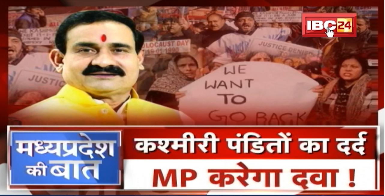 कश्मीरी पंडितों का दर्द..Madhya Pradesh करेगा दवा! विस्थापितों के लिए MP सरकार का ‘Plan’| MP Ki Baat