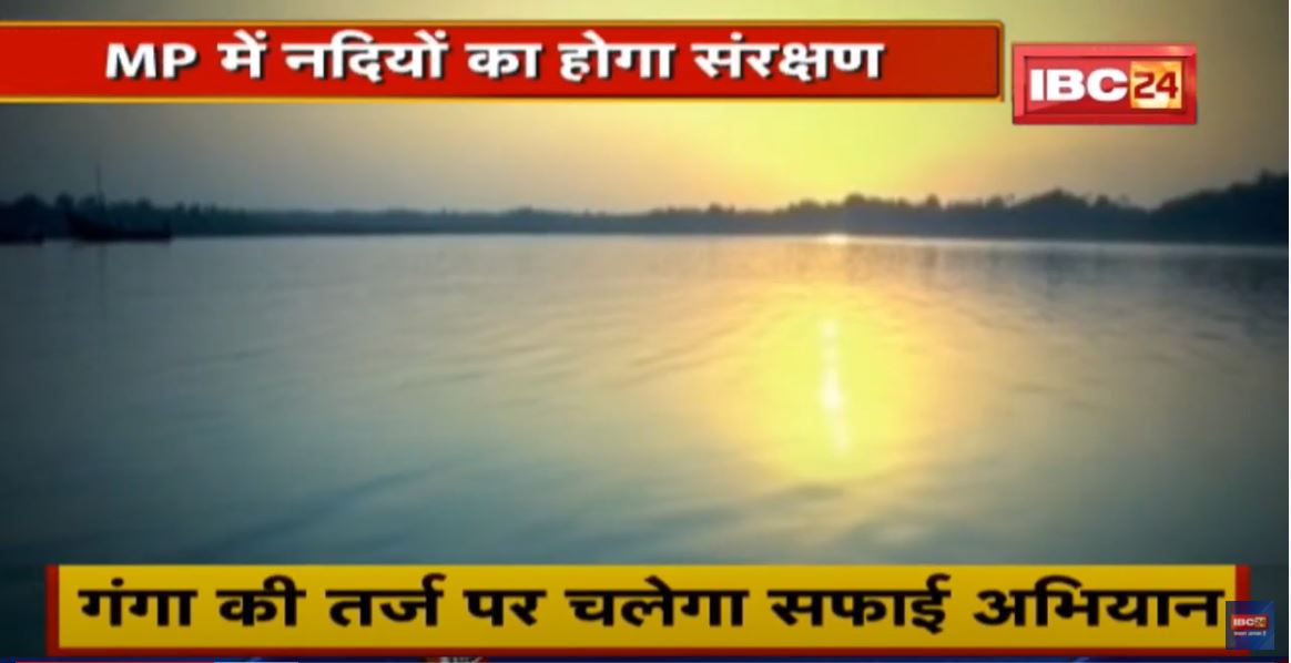 Madhya Pradesh में नदियों का होगा संरक्षण। गंगा की तर्ज पर चलेगा सफाई अभियान