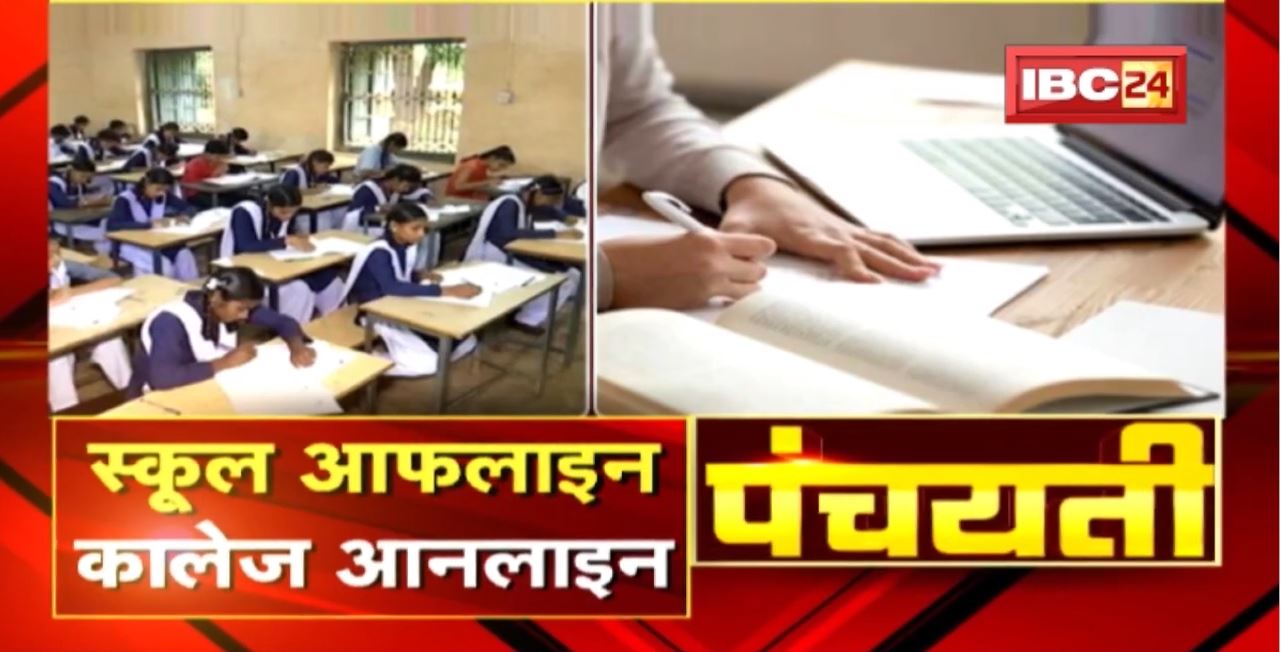 स्कूल ऑफलाइन…कालेज ऑनलाइन | उच्च सिक्षा विभाग ह जारी करिस आदेस | Online-Offline Exam | Panchayati