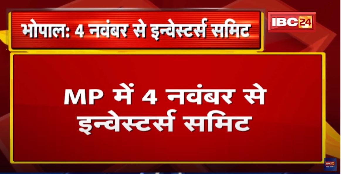 Madhya Pradesh में 4 November से Investors Summit। CM Shivraj ने Tweet कर दी जानकारी