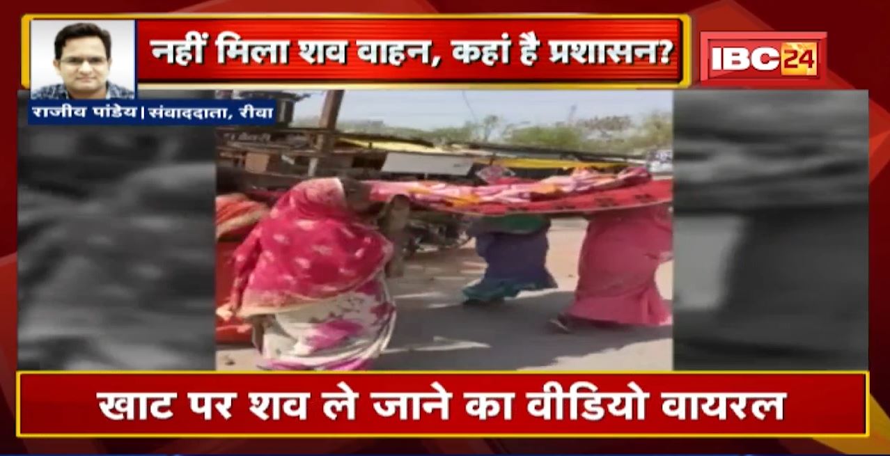 Rewa News : महिला का शव खाट पर ले जाने को मजबूर। नहीं मिला शव वाहन, कहां है प्रशासन?
