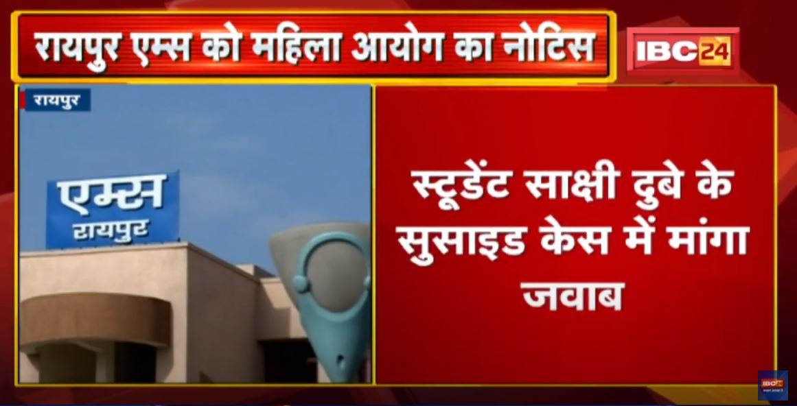 Raipur : 2 मामलों में AIIMS को महिला आयोग ने जारी किया Notice | एम्स के Director से मांगा गया जवाब