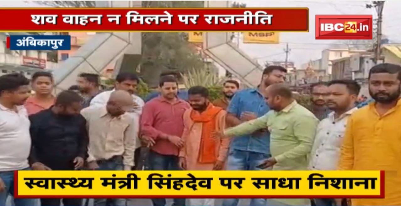 Ambikapur: शव वाहन न मिलने पर राजनीति। पीड़ित के घर पहुंचे BJP पदाधिकारी। देखिए