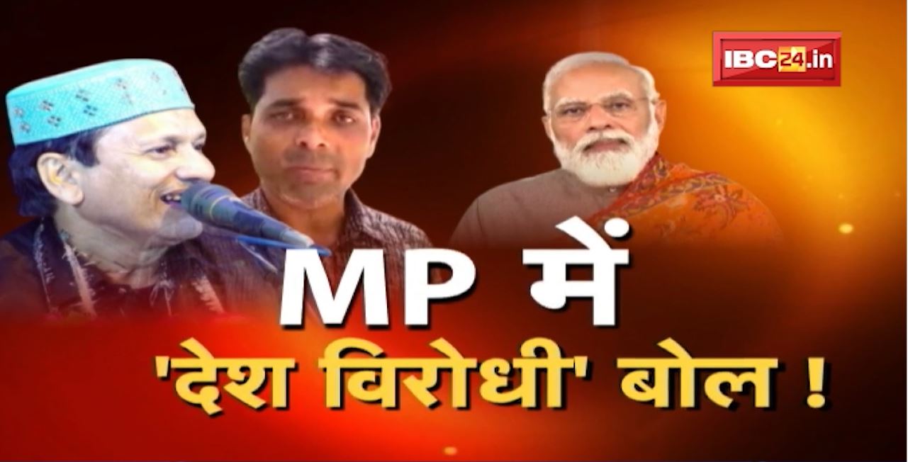 Madhya Pradesh में ‘देश विरोधी’ बोल! कव्वाली का बहाना..देश पर निशाना! MP Politics News