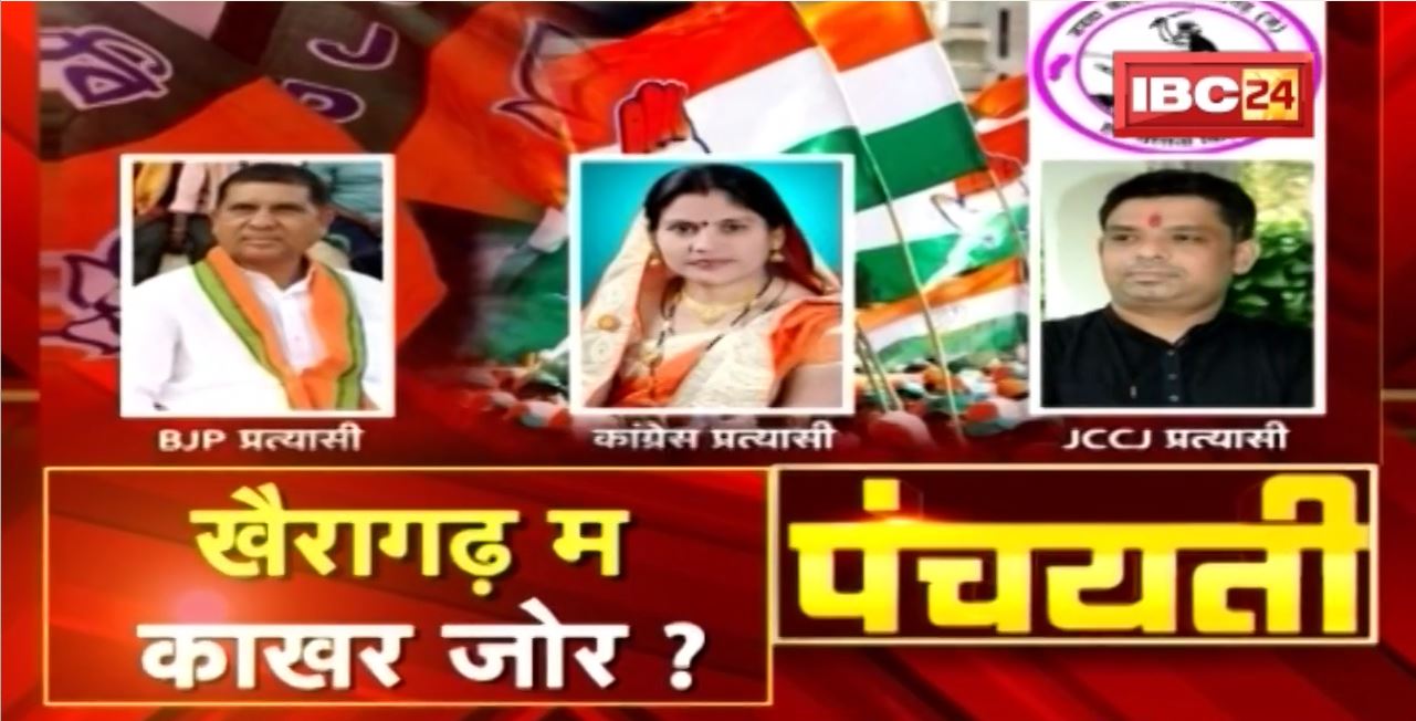 Khairagarh Assembly By-election : खैरागढ़ म काखर जोर ? माते हे चुनावी संग्राम | Panchayati