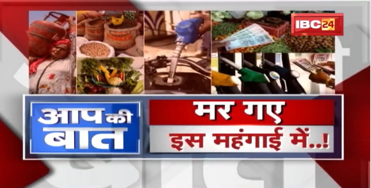 मर गए इस महंगाई में…! महंगाई बढ़ रही लगातार..जनता लाचार ! Rising Inflation | Aap Ki Baat