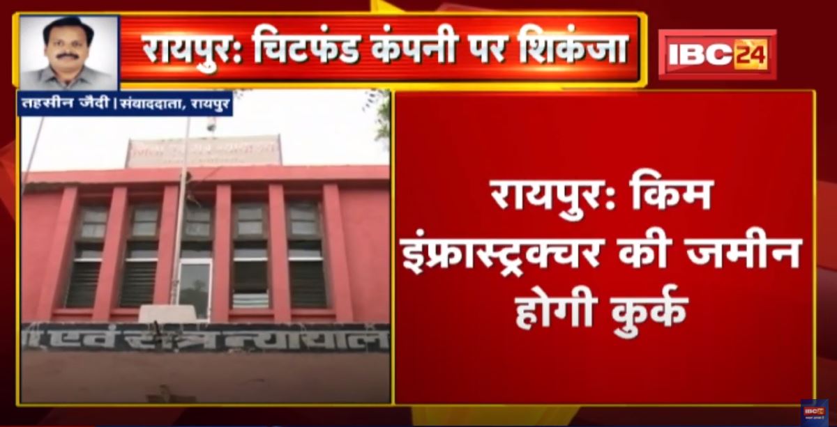 Raipur : Kim Infrastructure की जमीन होगी कुर्क | Raipur DJ Court ने जारी किया आदेश